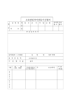소유권일부이전신청서 양식 소유권일부이전신청서 양식